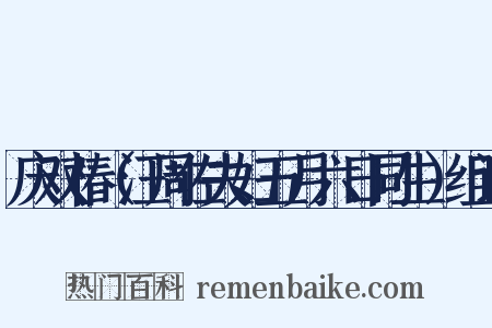 庆双椿（汪周佐夫妇五月六日同生）组词是什么意思的图片